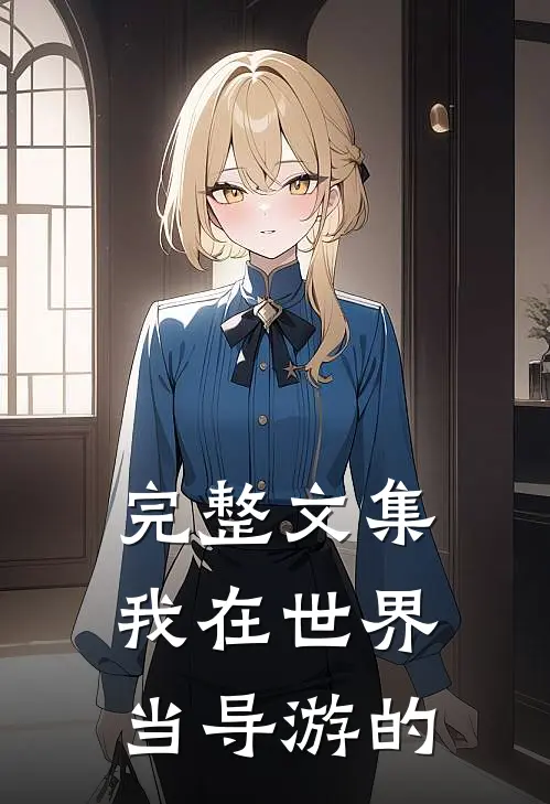 完整文集我在世界当导游的