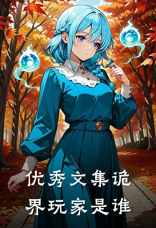 优秀文集诡界玩家是谁
