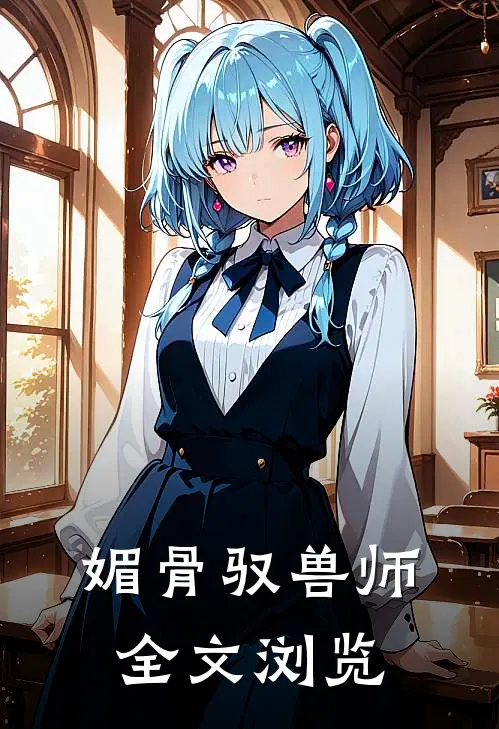 媚骨驭兽师 全文浏览