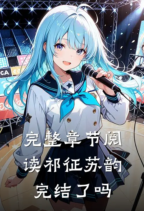 完整章节阅读祁征苏韵完结了吗