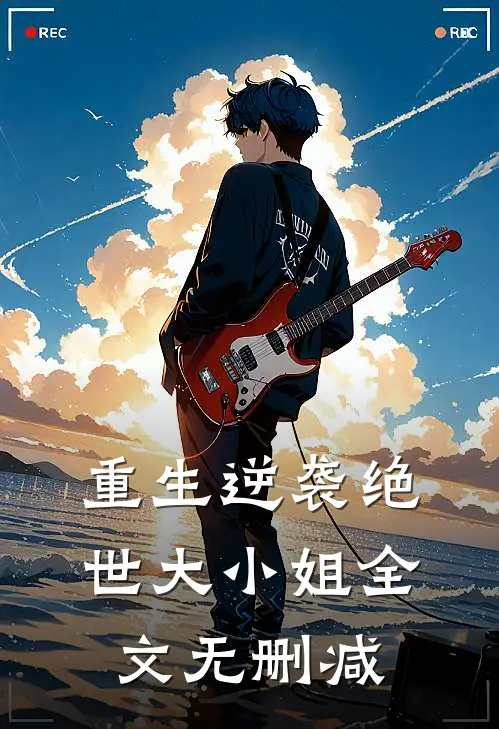 重生逆袭绝世大小姐全文无删减