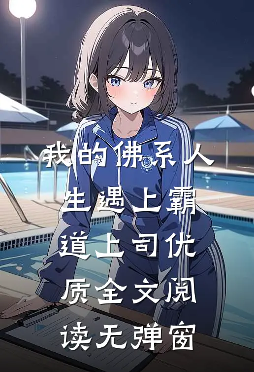 我的佛系人生遇上霸道上司优质全文阅读无弹窗
