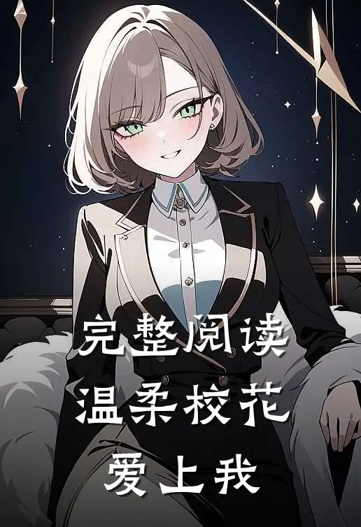 完整阅读温柔校花爱上我