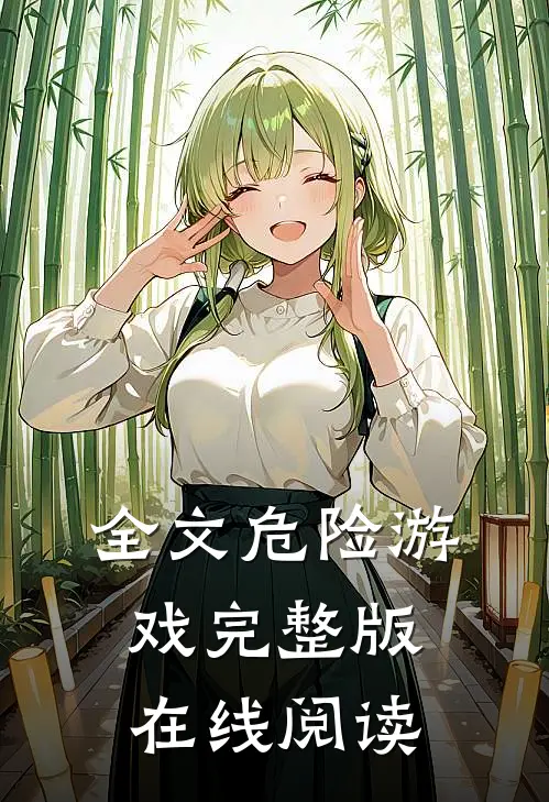 全文危险游戏完整版在线阅读