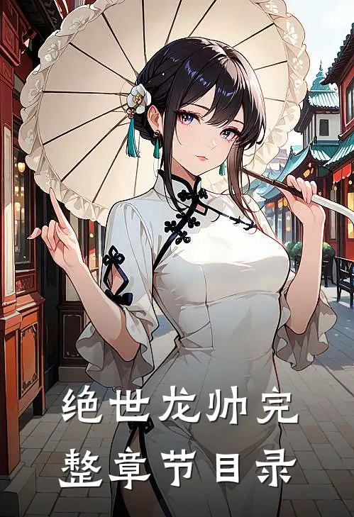 绝世龙帅完整章节目录