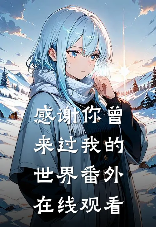 感谢你曾来过我的世界 番外在线观看