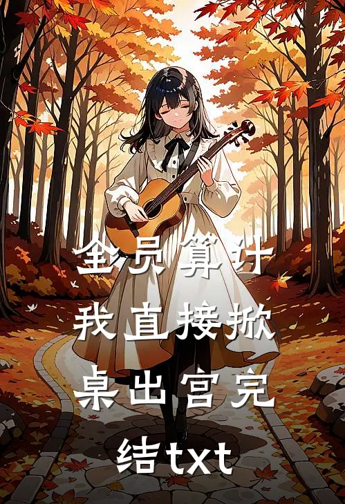 全员算计，我直接掀桌出宫完结txt