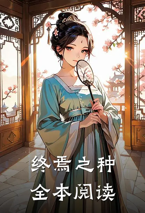 终焉之种全本阅读
