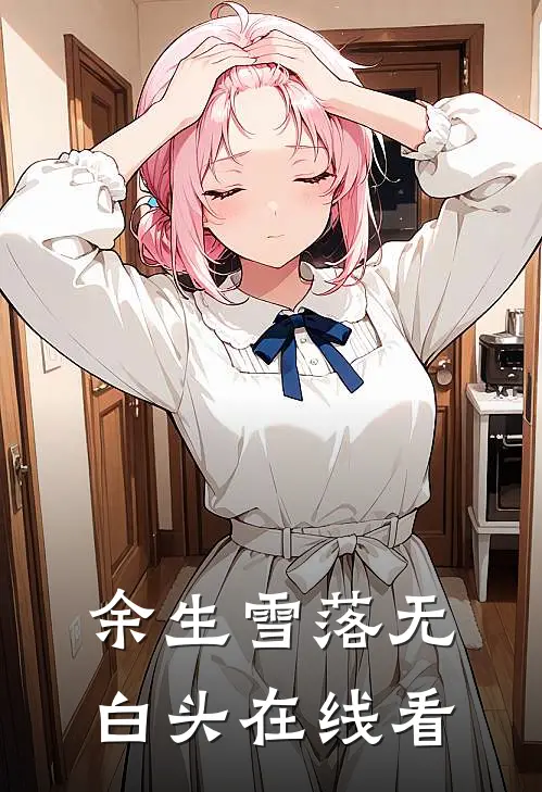 余生雪落无白头在线看
