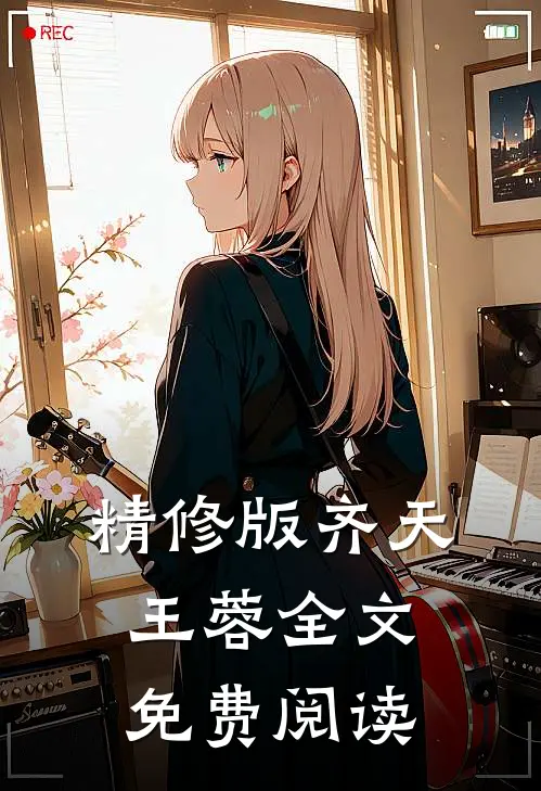 精修版齐天王蓉全文免费阅读