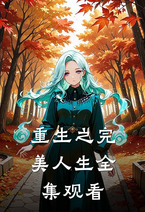 重生之完美人生全集观看