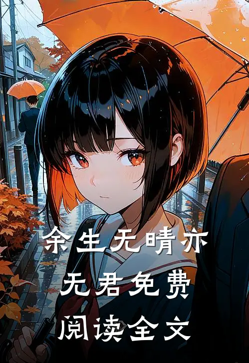 余生无晴亦无君免费阅读全文
