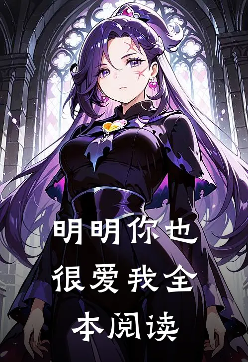 明明你也很爱我全本阅读