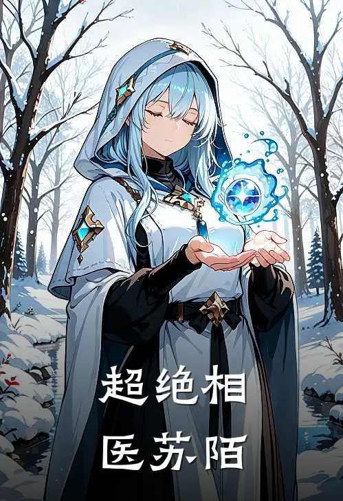 超绝相医苏陌