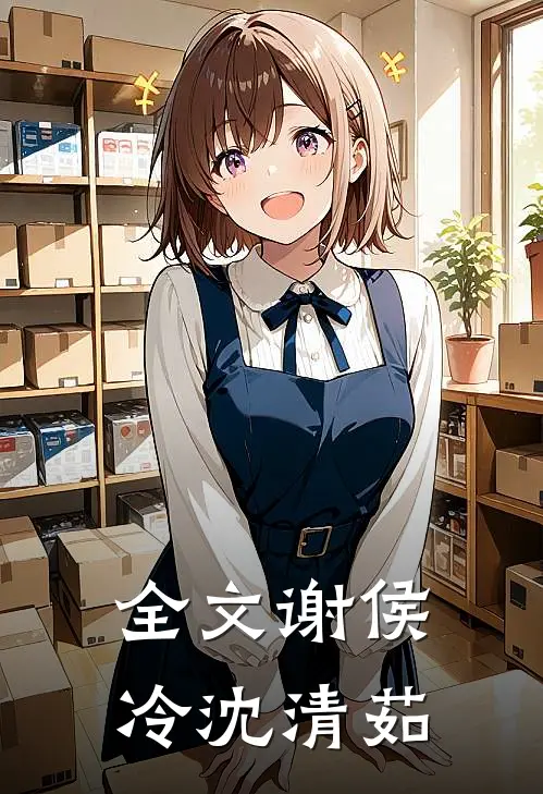 全文谢侯冷沈清茹
