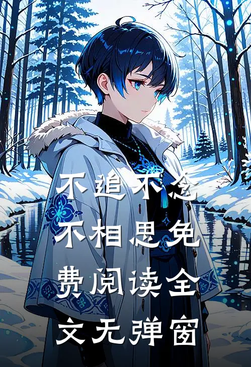 不追不念不相思免费阅读全文无弹窗