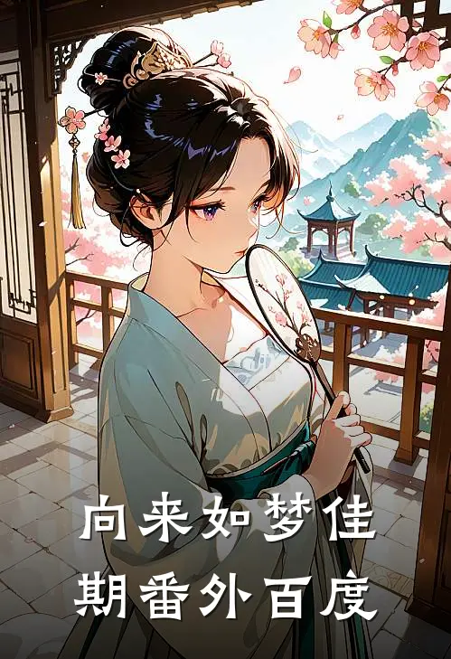 向来如梦佳期番外百度
