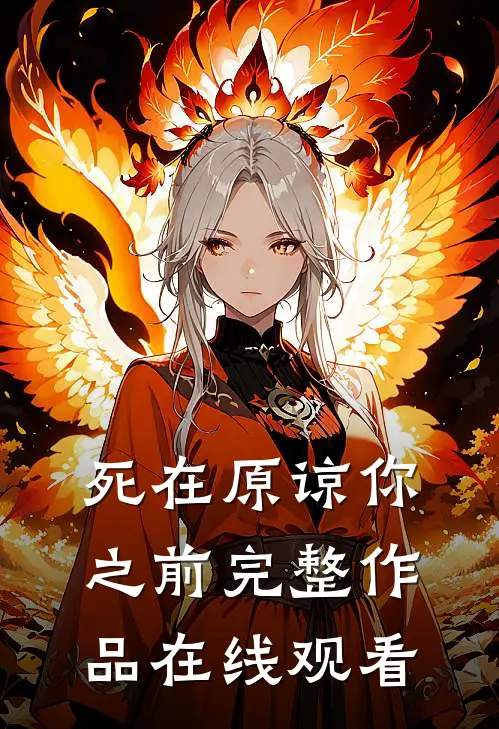 死在原谅你之前完整作品在线观看