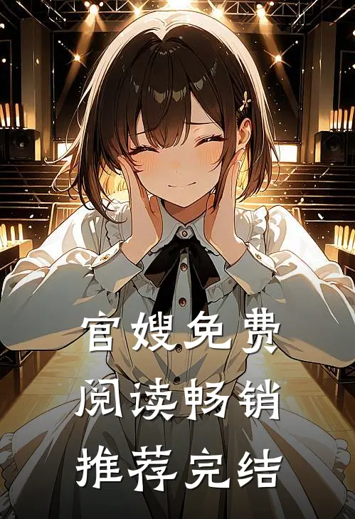 官嫂免费阅读畅销推荐完结