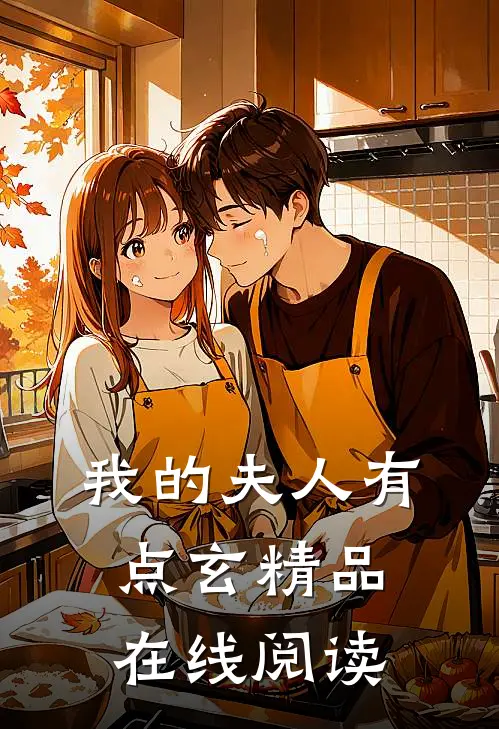 我的夫人有点玄精品在线阅读