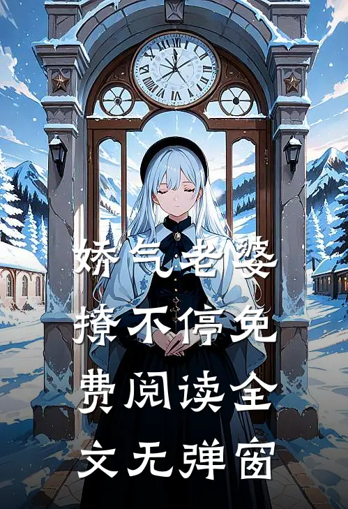 娇气老婆撩不停免费阅读全文无弹窗