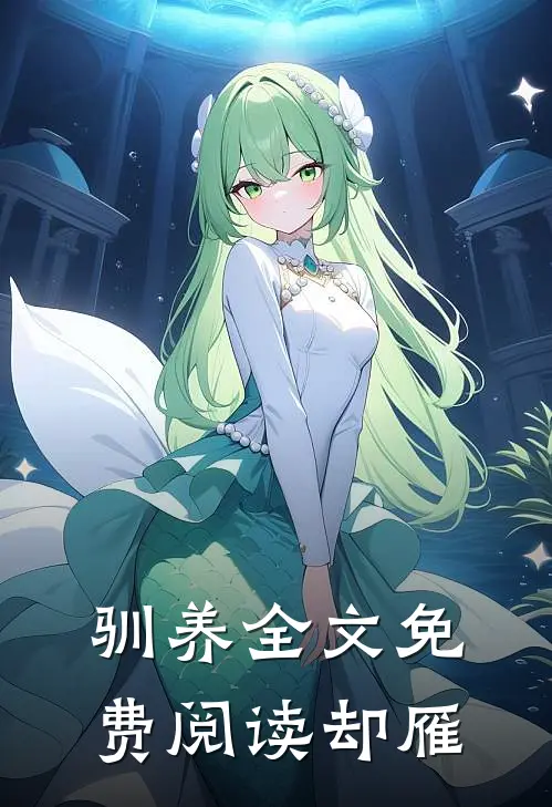 驯养全文免费阅读却雁