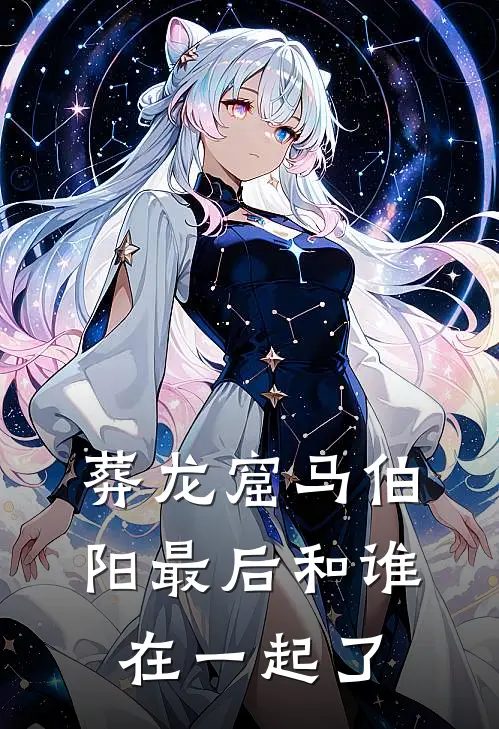 葬龙窟马伯阳最后和谁在一起了