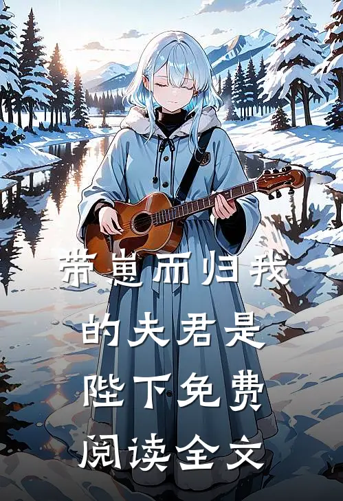 带崽而归我的夫君是陛下免费阅读全文