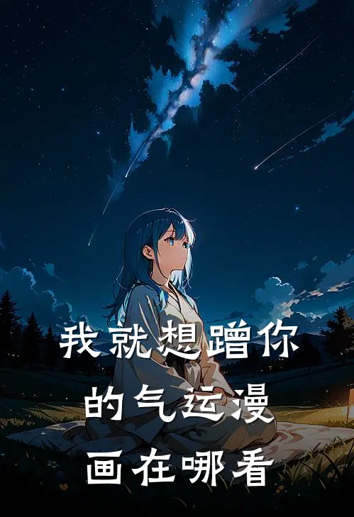 我就想蹭你的气运漫画在哪看