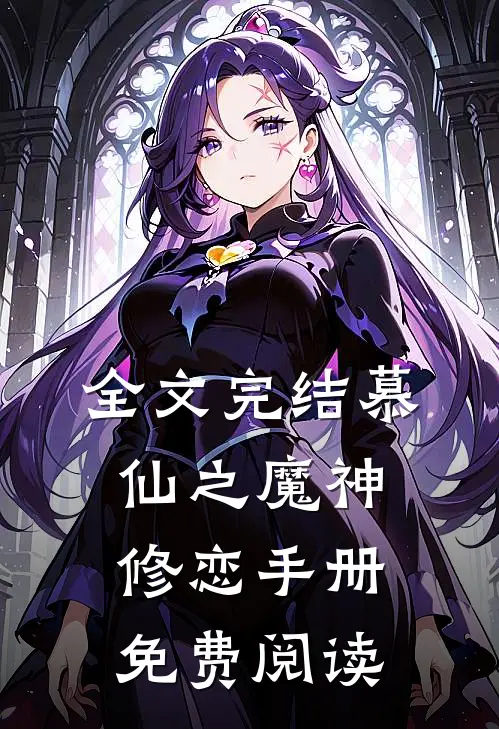 全文完结慕仙之魔神修恋手册免费阅读