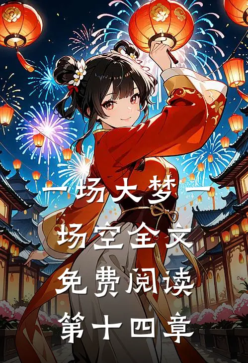 一场大梦一场空全文免费阅读第十四章