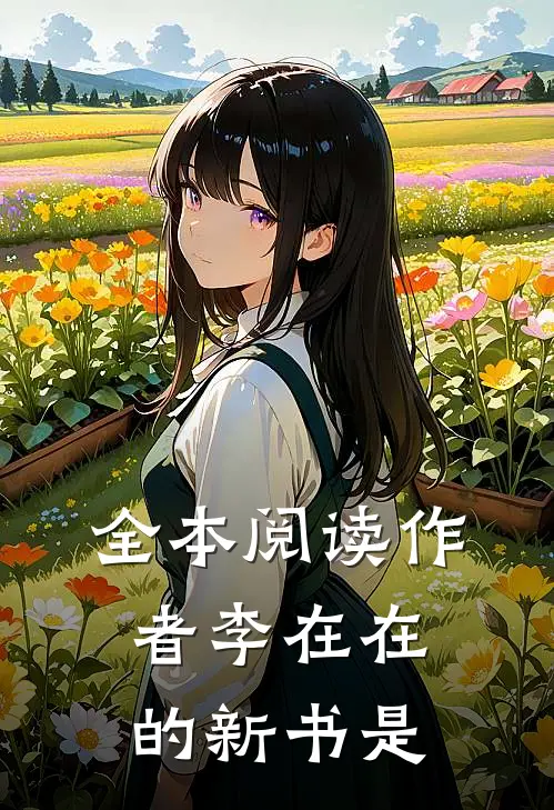 全本阅读作者李在在的新书是
