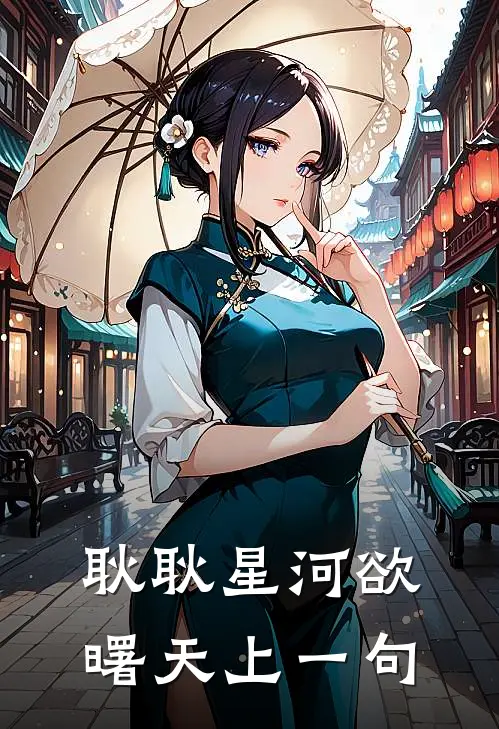 耿耿星河欲曙天上一句