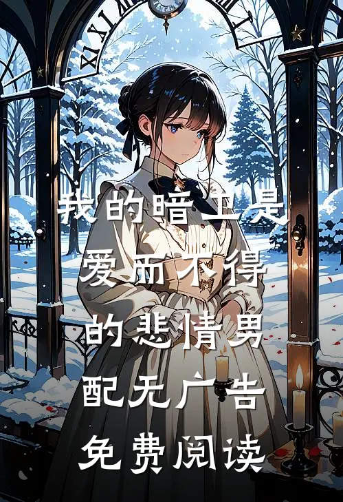 我的暗卫是爱而不得的悲情男配无广告免费阅读