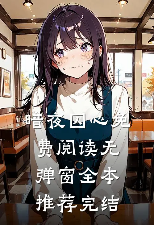 暗夜囚心免费阅读无弹窗全本推荐完结