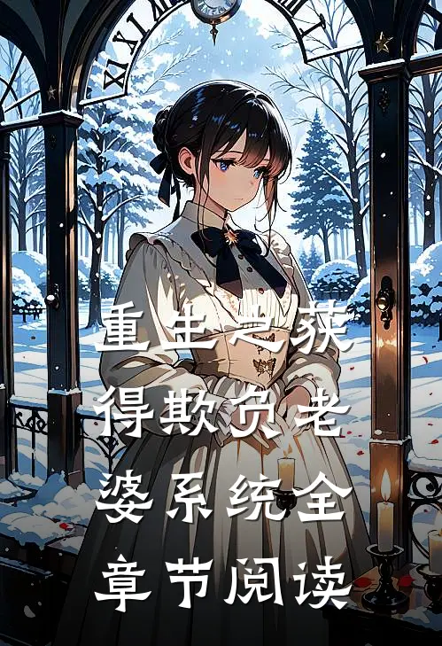 重生之获得欺负老婆系统全章节阅读