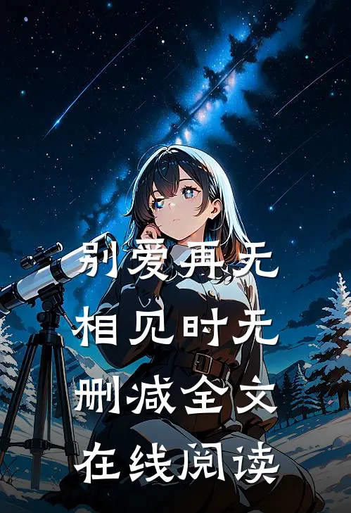 别爱再无相见时无删减全文在线阅读