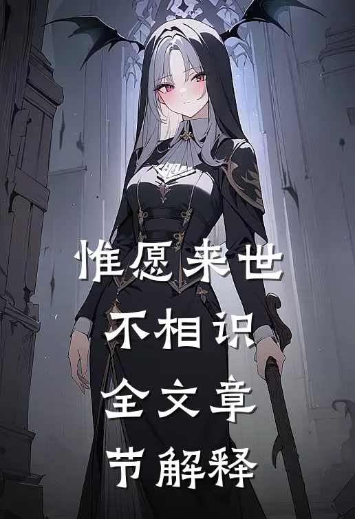 惟愿来世不相识全文章节解释