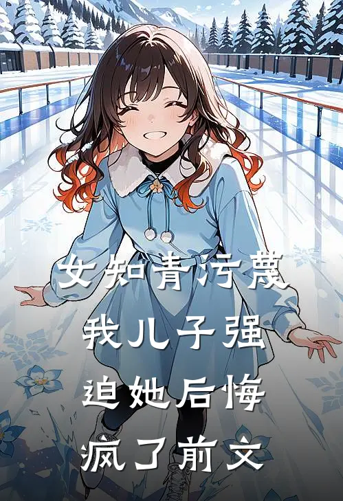 女知青污蔑我儿子强迫她后悔疯了前文