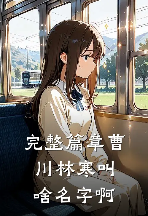完整篇章曹川林寒叫啥名字啊