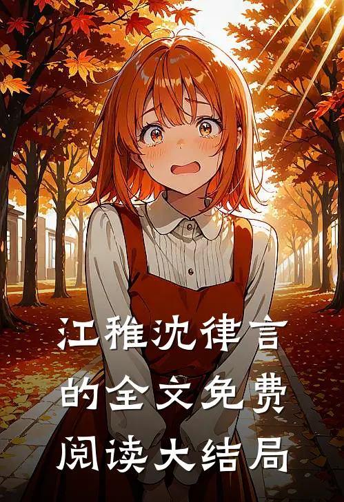 江稚沈律言的全文免费阅读大结局