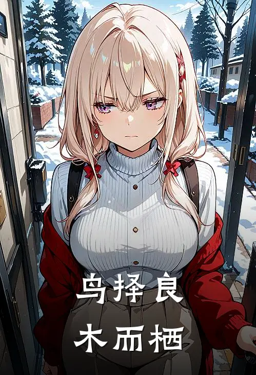 鸟择良木而栖