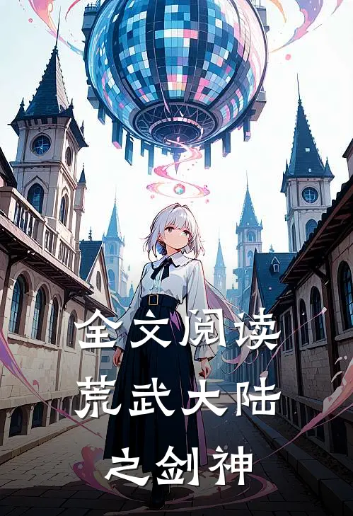 全文阅读荒武大陆之剑神