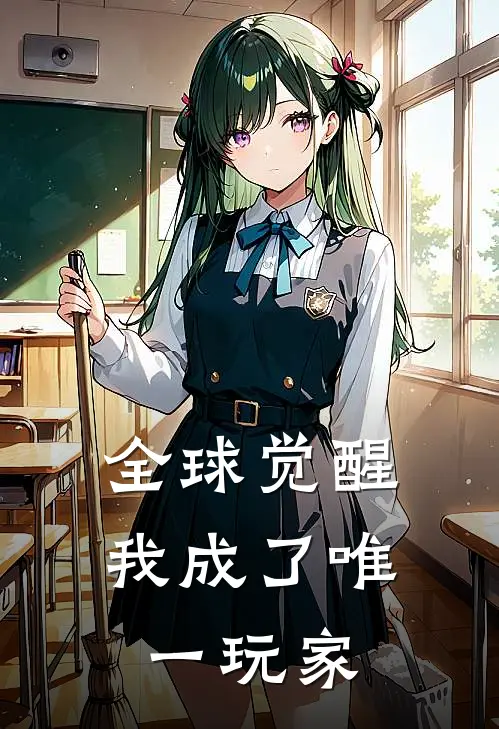 全球觉醒我成了唯一玩家