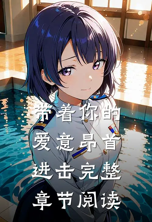 带着你的爱意昂首进击完整章节阅读
