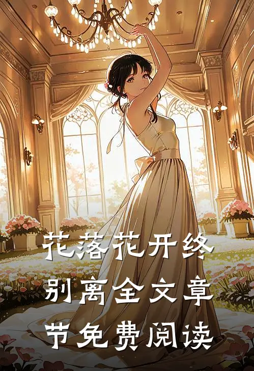 花落花开终别离全文章节免费阅读
