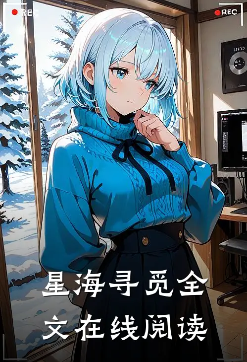 星海寻觅全文在线阅读