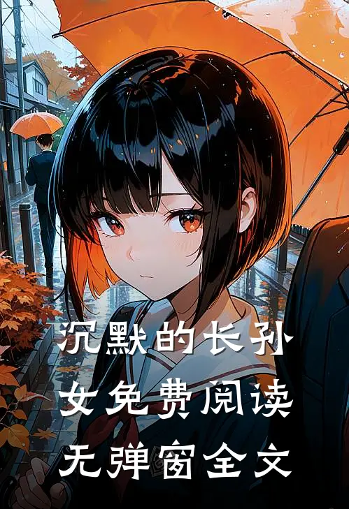 沉默的长孙女免费阅读无弹窗全文