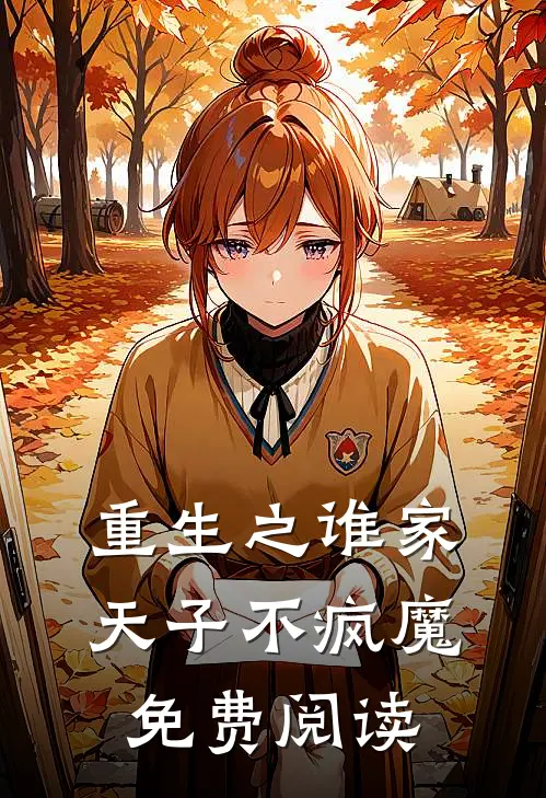 重生之谁家天子不疯魔免费阅读