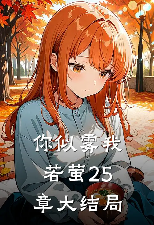你似雾我若萤25章大结局